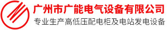 廣州市廣能電氣設備有限公司